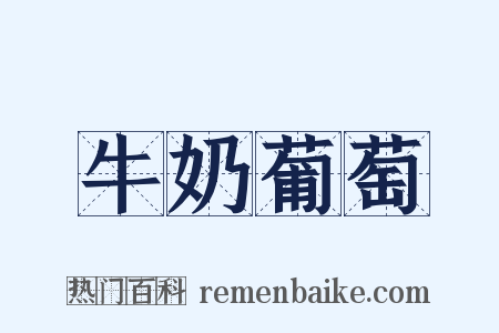 牛奶葡萄是什么意思的图片